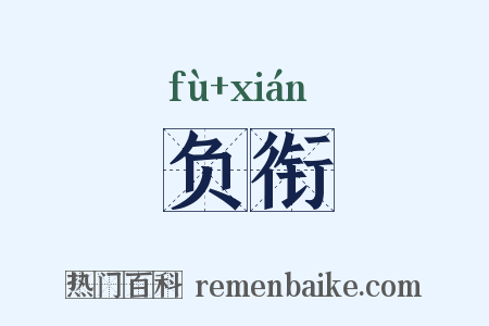 负衔是什么意思的图片